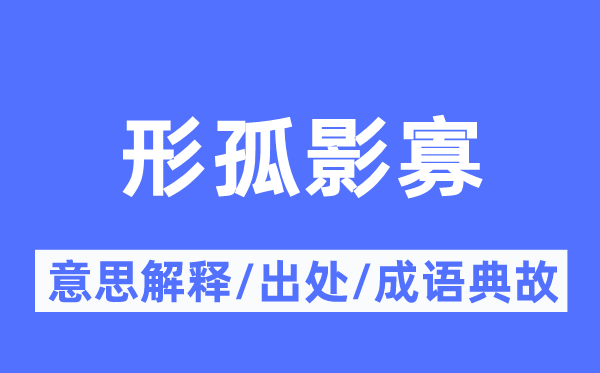 形孤影寡的意思解释,形孤影寡的出处及成语典故