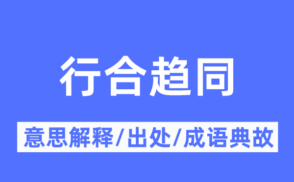 行合趋同的意思解释,行合趋同的出处及成语典故