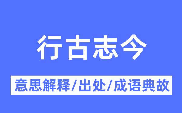 行古志今的意思解释,行古志今的出处及成语典故