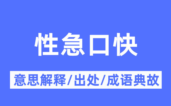 性急口快的意思解释,性急口快的出处及成语典故