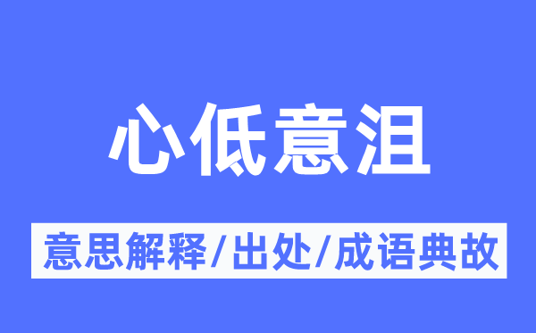 心低意沮的意思解释,心低意沮的出处及成语典故