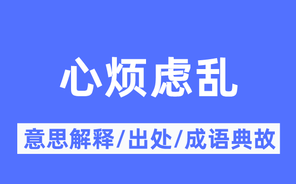 心烦虑乱的意思解释,心烦虑乱的出处及成语典故