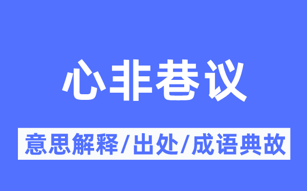 心非巷议的意思解释,心非巷议的出处及成语典故