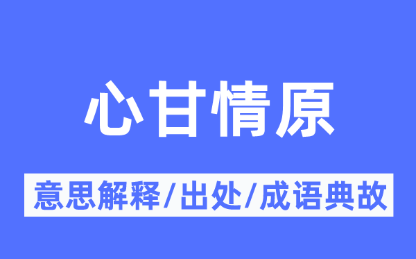 心甘情原的意思解释,心甘情原的出处及成语典故