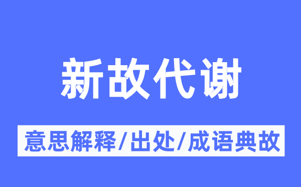 新故代谢的意思解释,新故代谢的出处及成语典故