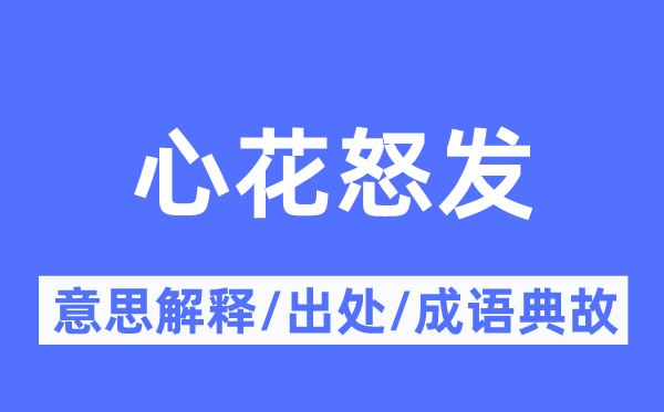 心花怒发的意思解释,心花怒发的出处及成语典故