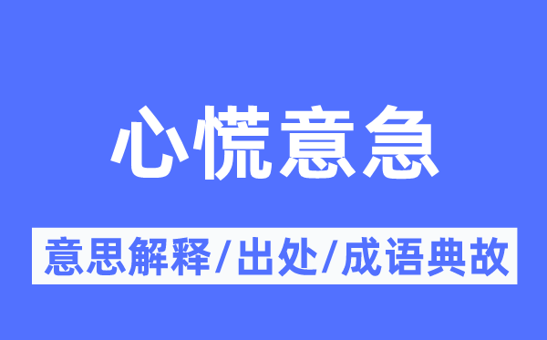 心慌意急的意思解释,心慌意急的出处及成语典故