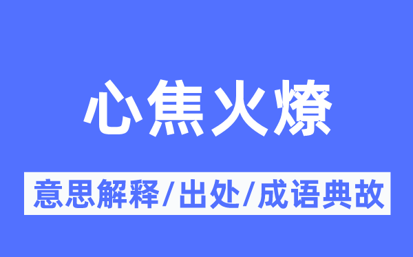 心焦火燎的意思解释,心焦火燎的出处及成语典故