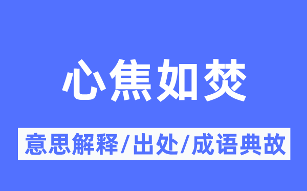 心焦如焚的意思解释,心焦如焚的出处及成语典故