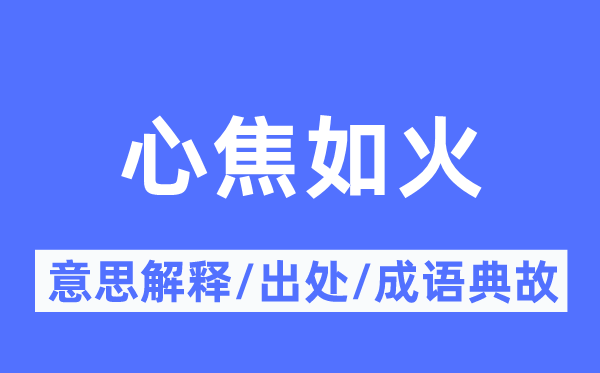 心焦如火的意思解释,心焦如火的出处及成语典故