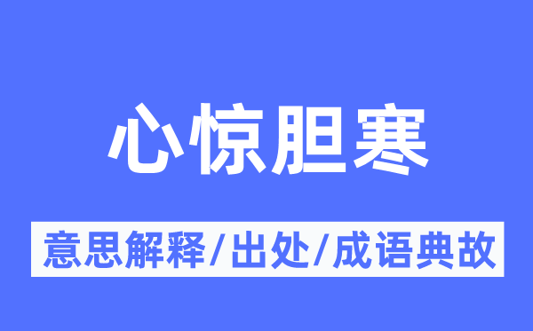 心惊胆寒的意思解释,心惊胆寒的出处及成语典故