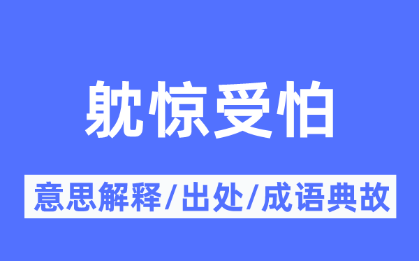 躭惊受怕的意思解释,躭惊受怕的出处及成语典故