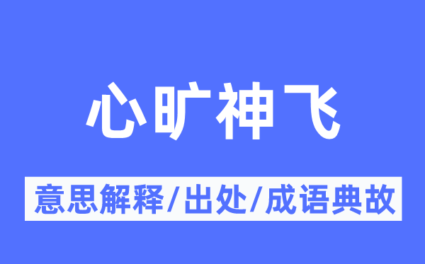 心旷神飞的意思解释,心旷神飞的出处及成语典故