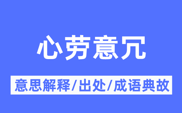 心劳意冗的意思解释,心劳意冗的出处及成语典故