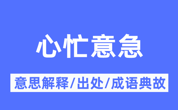 心忙意急的意思解释,心忙意急的出处及成语典故