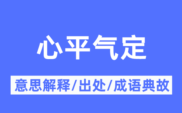 心平气定的意思解释,心平气定的出处及成语典故