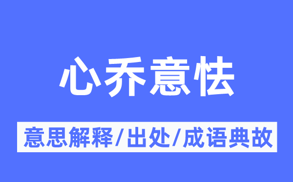 心乔意怯的意思解释,心乔意怯的出处及成语典故