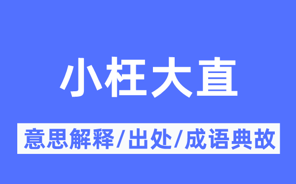 小枉大直的意思解释,小枉大直的出处及成语典故