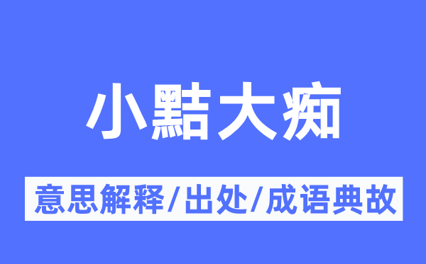 小黠大痴的意思解释,小黠大痴的出处及成语典故