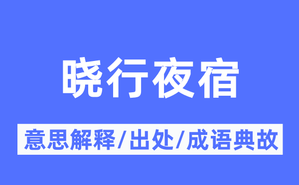 晓行夜宿的意思解释,晓行夜宿的出处及成语典故