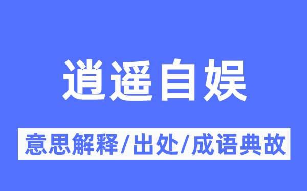 逍遥自娱的意思解释,逍遥自娱的出处及成语典故