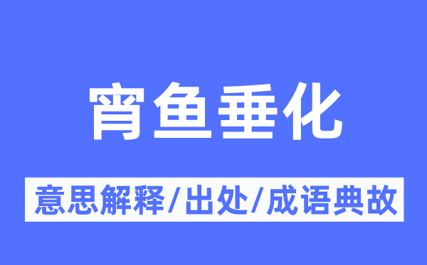 宵鱼垂化的意思解释,宵鱼垂化的出处及成语典故