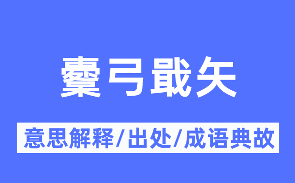 櫜弓戢矢的意思解释,櫜弓戢矢的出处及成语典故