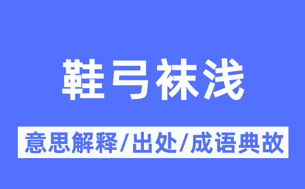 鞋弓袜浅的意思解释,鞋弓袜浅的出处及成语典故