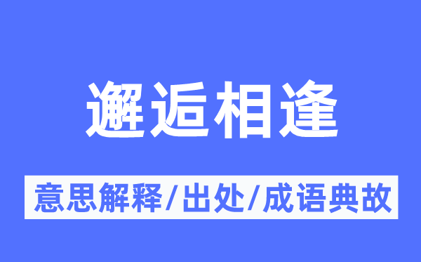 邂逅相逢的意思解释,邂逅相逢的出处及成语典故