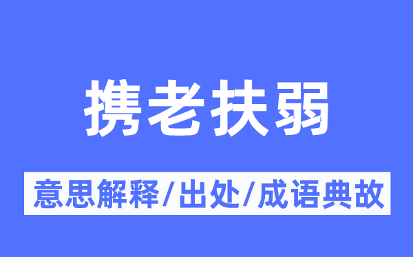 携老扶弱的意思解释,携老扶弱的出处及成语典故