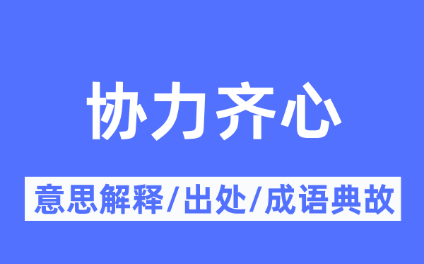 协力齐心的意思解释,协力齐心的出处及成语典故