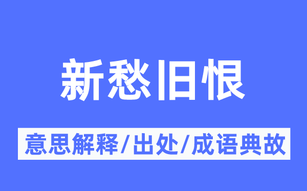 新愁旧恨的意思解释,新愁旧恨的出处及成语典故