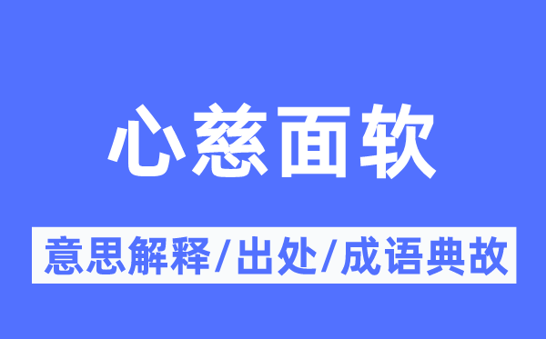 心慈面软的意思解释,心慈面软的出处及成语典故