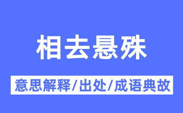 相去悬殊的意思解释,相去悬殊的出处及成语典故