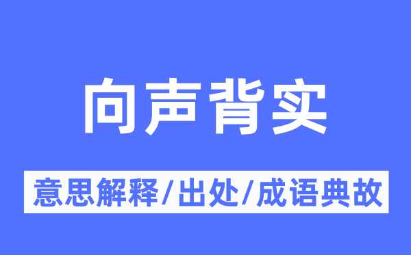 向声背实的意思解释,向声背实的出处及成语典故