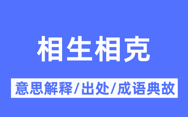 相生相克的意思解释,相生相克的出处及成语典故