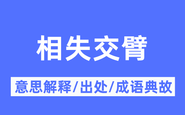 相失交臂的意思解释,相失交臂的出处及成语典故