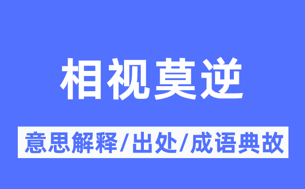 相视莫逆的意思解释,相视莫逆的出处及成语典故