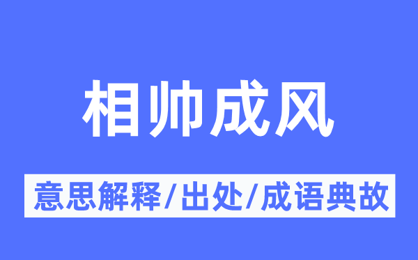 相帅成风的意思解释,相帅成风的出处及成语典故