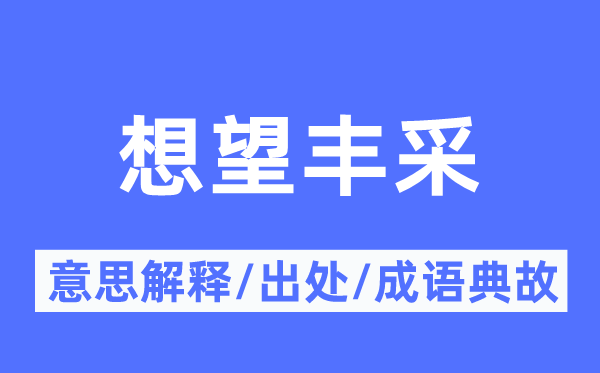 想望丰采的意思解释,想望丰采的出处及成语典故