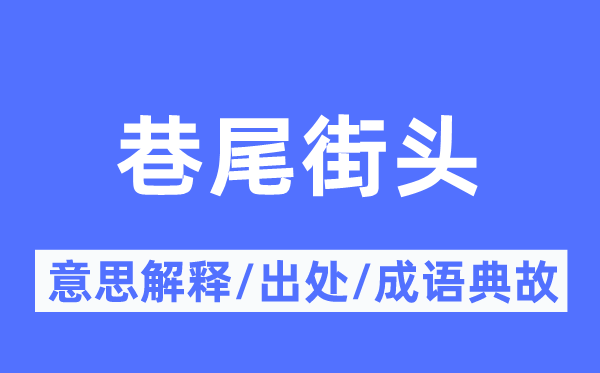 巷尾街头的意思解释,巷尾街头的出处及成语典故