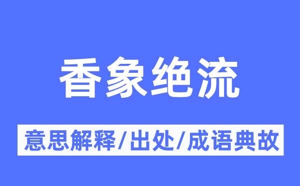 香象绝流的意思解释,香象绝流的出处及成语典故