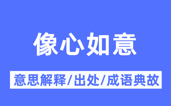 像心如意的意思解释,像心如意的出处及成语典故