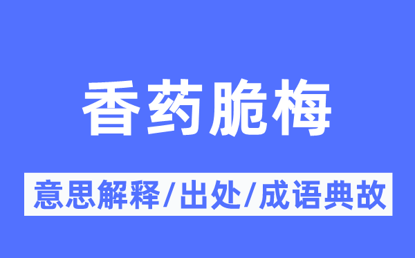 香药脆梅的意思解释,香药脆梅的出处及成语典故