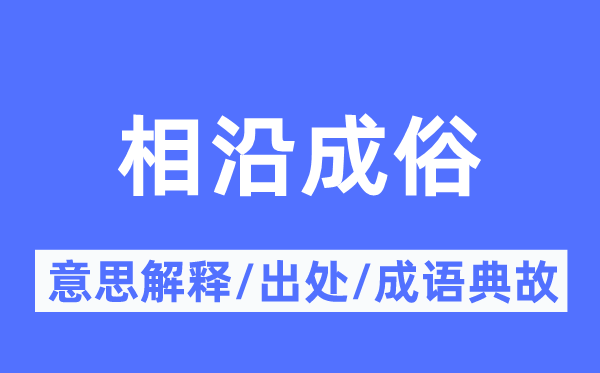 相沿成俗的意思解释,相沿成俗的出处及成语典故