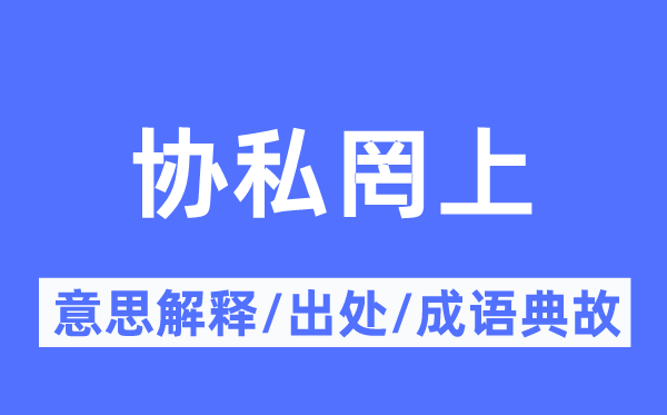 协私罔上的意思解释,协私罔上的出处及成语典故