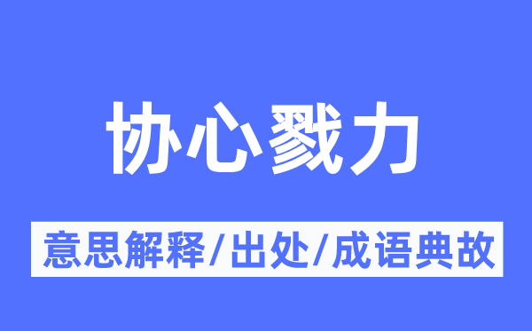 协心戮力的意思解释,协心戮力的出处及成语典故