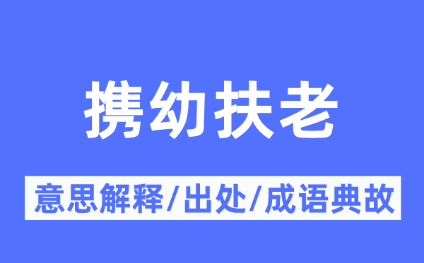 携幼扶老的意思解释,携幼扶老的出处及成语典故