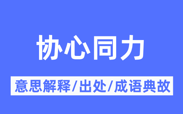 协心同力的意思解释,协心同力的出处及成语典故