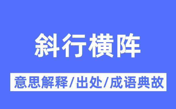 斜行横阵的意思解释,斜行横阵的出处及成语典故